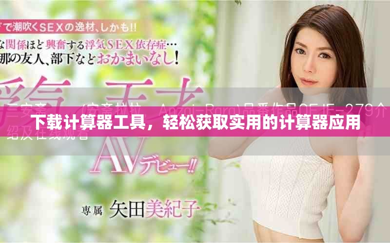 下载计算器工具，轻松获取实用的计算器应用