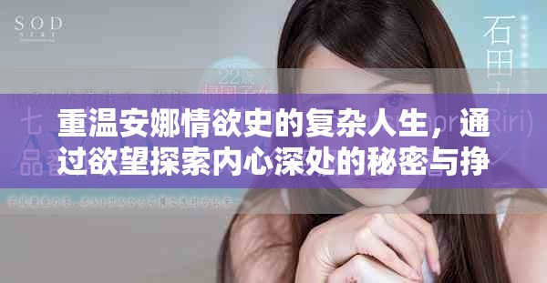 重温安娜情欲史的复杂人生，通过欲望探索内心深处的秘密与挣扎