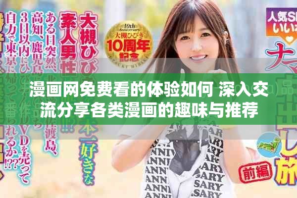 漫画网免费看的体验如何 深入交流分享各类漫画的趣味与推荐