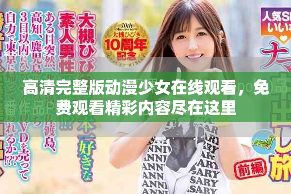 高清完整版动漫少女在线观看，免费观看精彩内容尽在这里