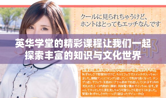 英华学堂的精彩课程让我们一起探索丰富的知识与文化世界