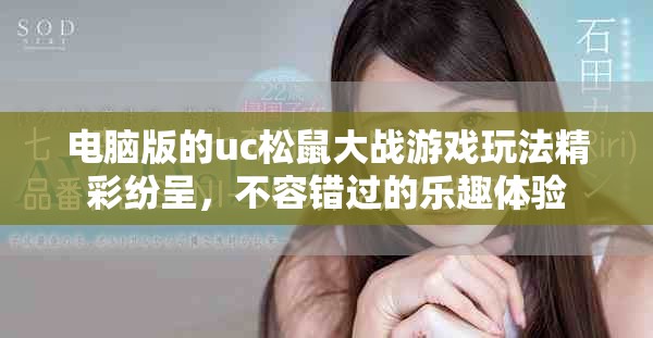 电脑版的uc松鼠大战游戏玩法精彩纷呈，不容错过的乐趣体验