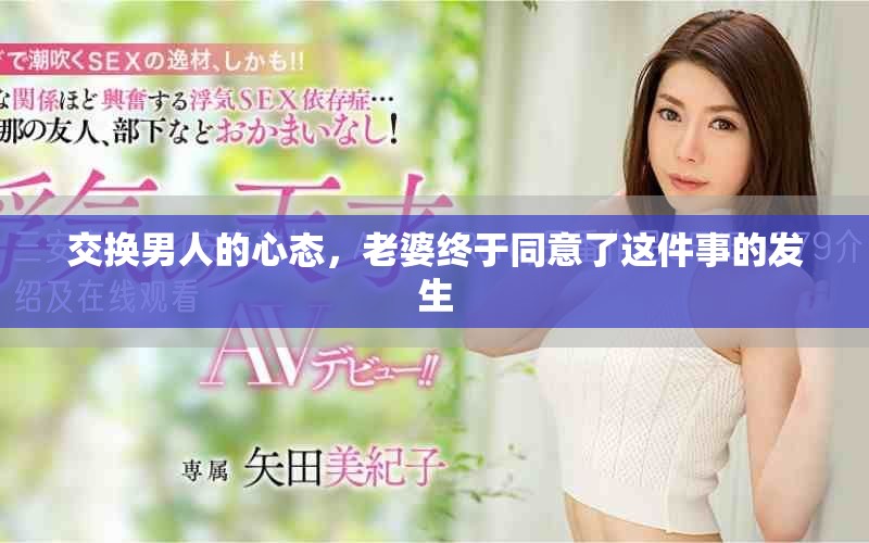 交换男人的心态，老婆终于同意了这件事的发生
