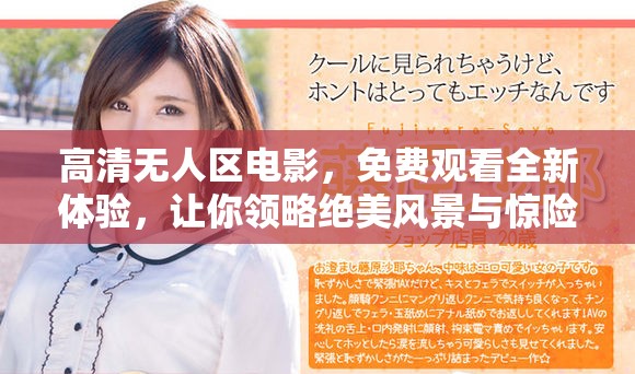 高清无人区电影，免费观看全新体验，让你领略绝美风景与惊险冒险。