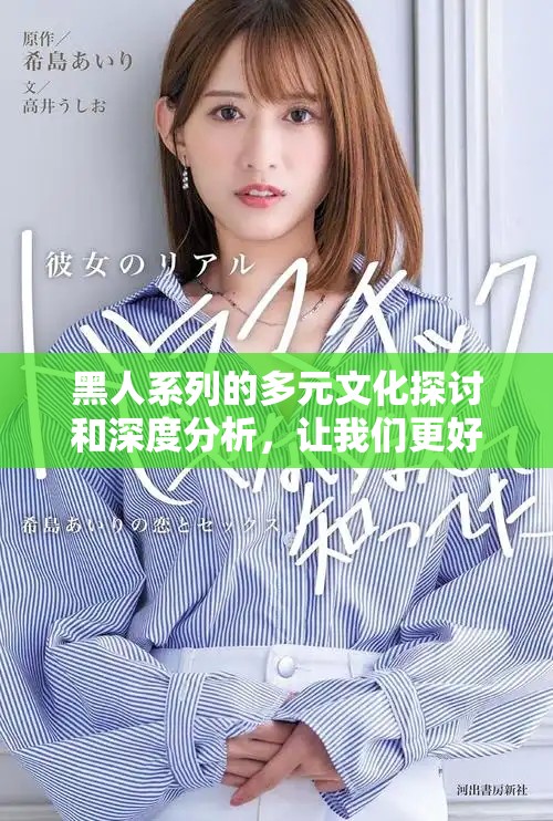 黑人系列的多元文化探讨和深度分析，让我们更好地理解这一群体