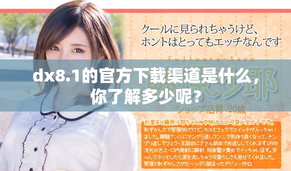 dx8.1的官方下载渠道是什么，你了解多少呢？