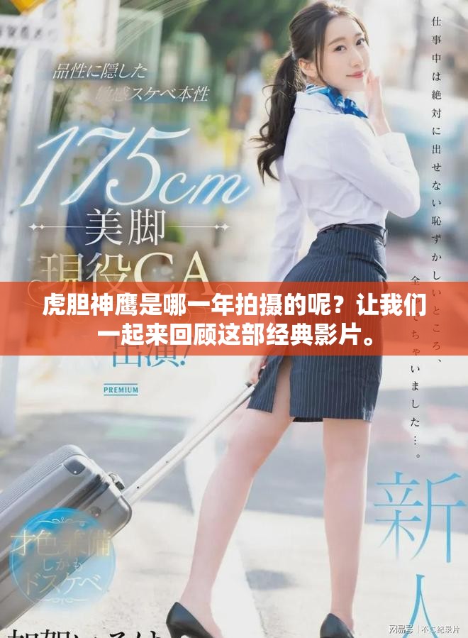 虎胆神鹰是哪一年拍摄的呢？让我们一起来回顾这部经典影片。