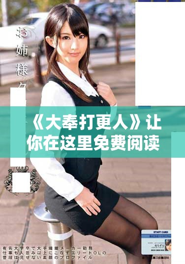 《大奉打更人》让你在这里免费阅读全文，快来体验精彩故事吧