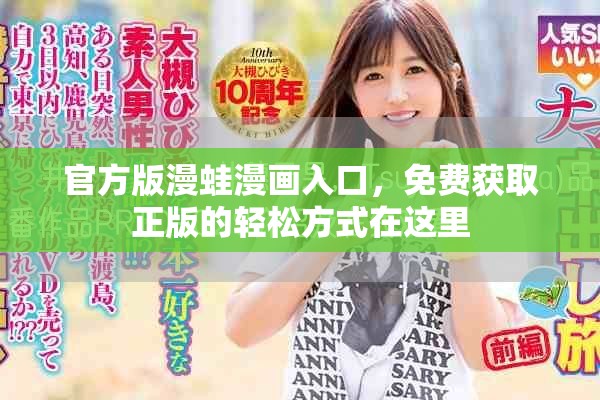 官方版漫蛙漫画入口，免费获取正版的轻松方式在这里