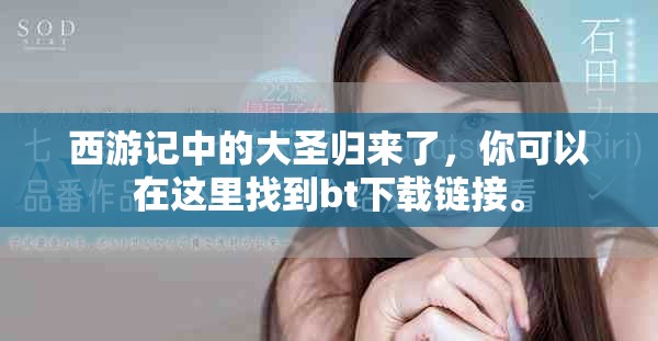 西游记中的大圣归来了，你可以在这里找到bt下载链接。