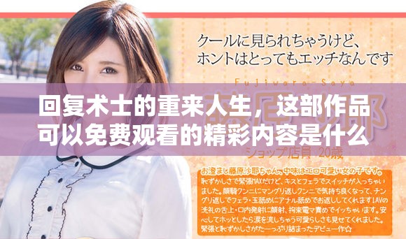 回复术士的重来人生，这部作品可以免费观看的精彩内容是什么呢