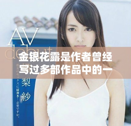 金银花露是作者曾经写过多部作品中的一个重要主题