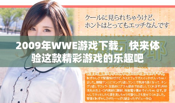 2009年WWE游戏下载，快来体验这款精彩游戏的乐趣吧