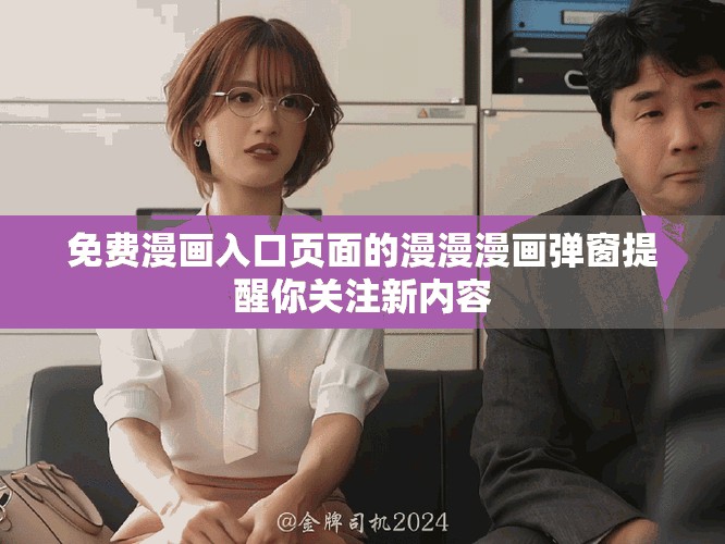 免费漫画入口页面的漫漫漫画弹窗提醒你关注新内容