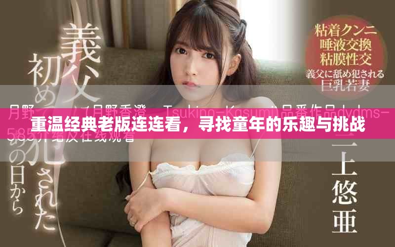 重温经典老版连连看，寻找童年的乐趣与挑战