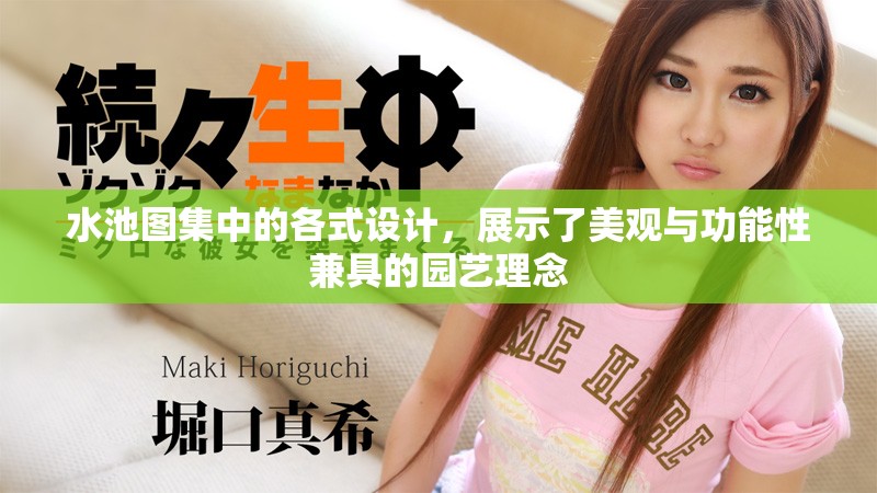 水池图集中的各式设计，展示了美观与功能性兼具的园艺理念