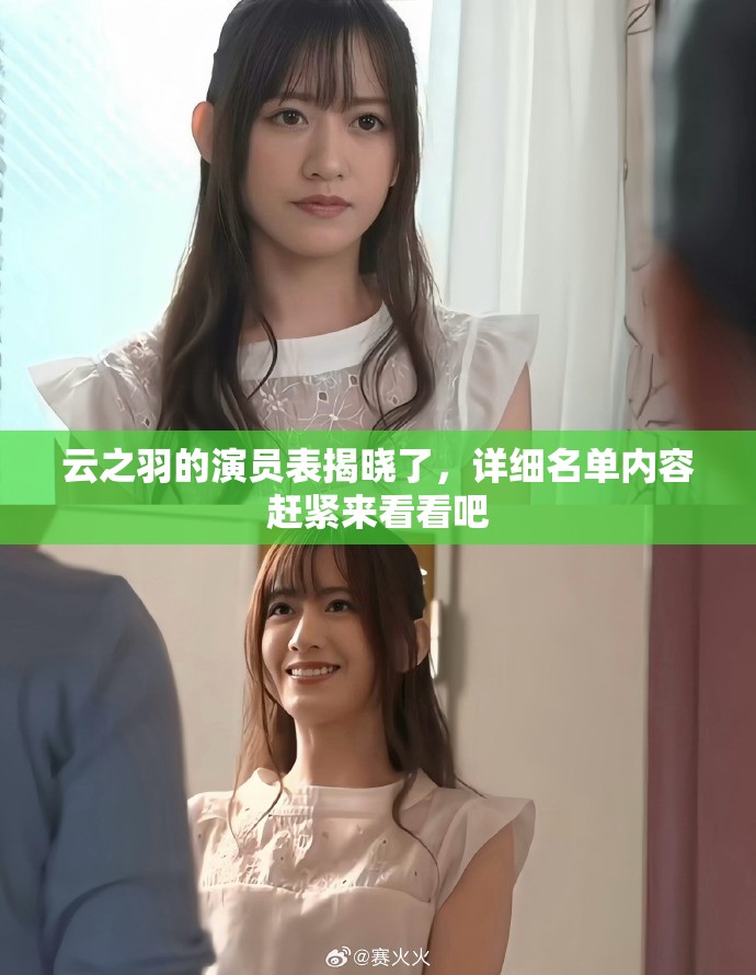 云之羽的演员表揭晓了，详细名单内容赶紧来看看吧
