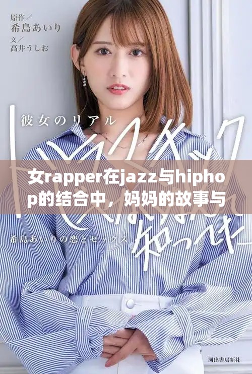 女rapper在jazz与hiphop的结合中，妈妈的故事与音乐之路探索