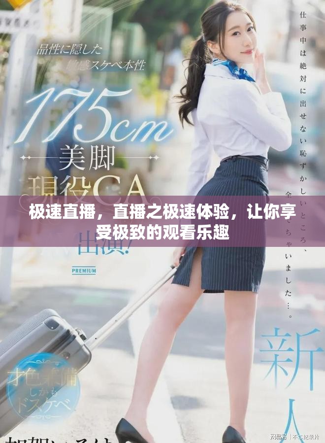 极速直播，直播之极速体验，让你享受极致的观看乐趣