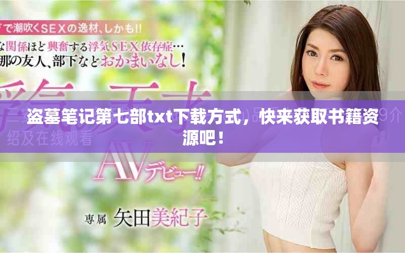 盗墓笔记第七部txt下载方式，快来获取书籍资源吧！