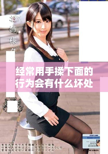 经常用手揉下面的行为会有什么坏处呢真相揭晓