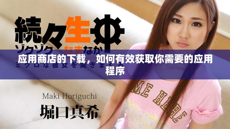 应用商店的下载，如何有效获取你需要的应用程序