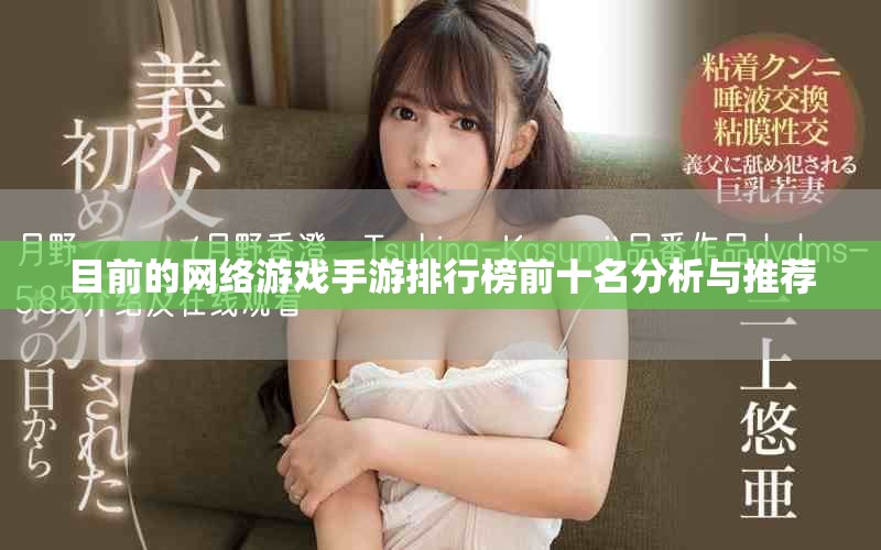 目前的网络游戏手游排行榜前十名分析与推荐