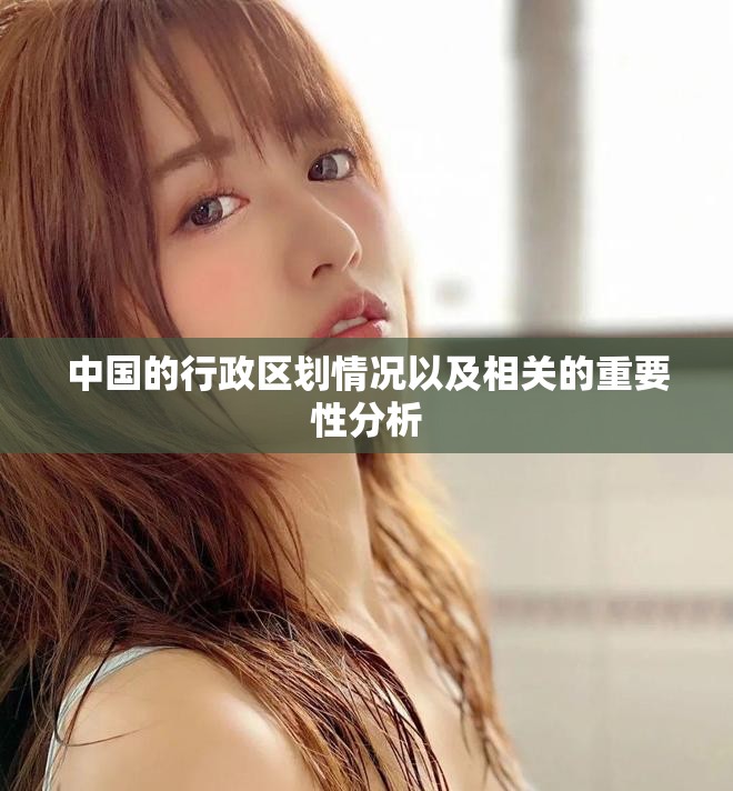 中国的行政区划情况以及相关的重要性分析