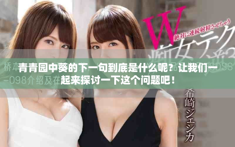 青青园中葵的下一句到底是什么呢？让我们一起来探讨一下这个问题吧！