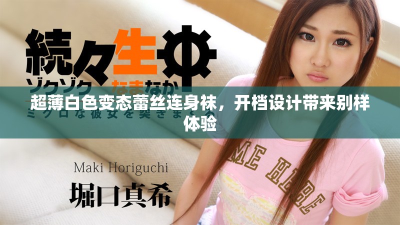 超薄白色变态蕾丝连身袜，开档设计带来别样体验