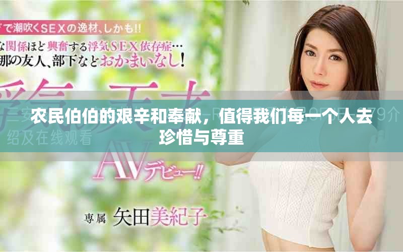 农民伯伯的艰辛和奉献，值得我们每一个人去珍惜与尊重