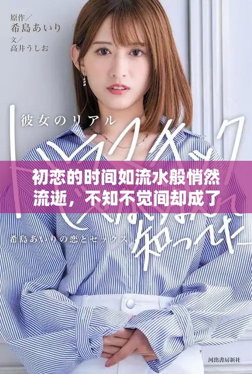 初恋的时间如流水般悄然流逝，不知不觉间却成了美好回忆