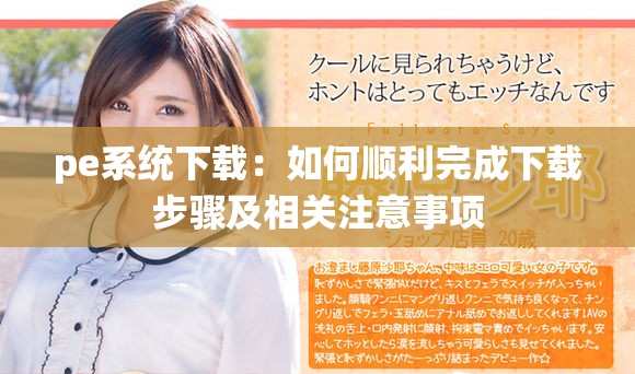 pe系统下载：如何顺利完成下载步骤及相关注意事项