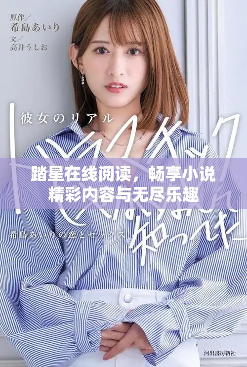 踏星在线阅读，畅享小说精彩内容与无尽乐趣