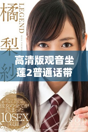 高清版观音坐莲2普通话带你领略精彩内容与美丽画面