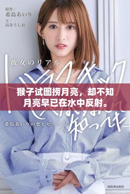 猴子试图捞月亮，却不知月亮早已在水中反射。