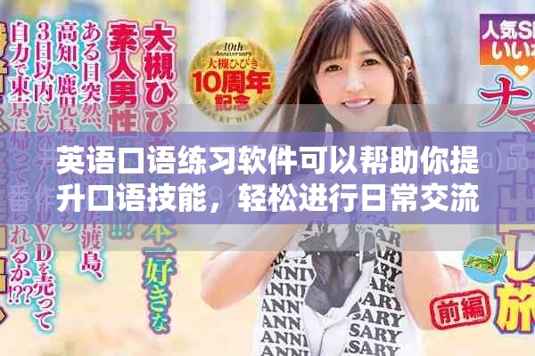 英语口语练习软件可以帮助你提升口语技能，轻松进行日常交流和练习。