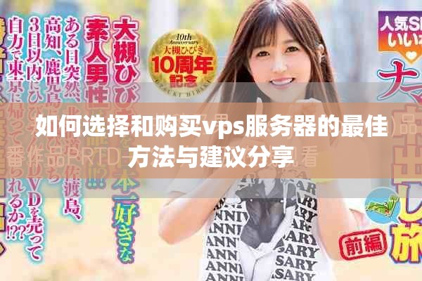 如何选择和购买vps服务器的最佳方法与建议分享