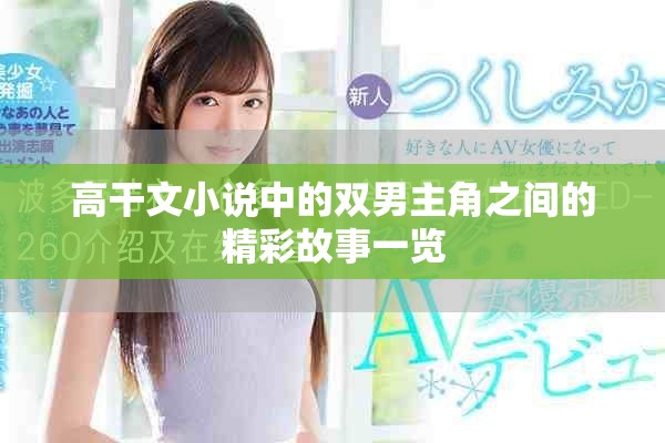 高干文小说中的双男主角之间的精彩故事一览