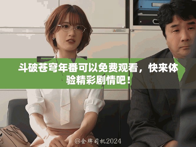 斗破苍穹年番可以免费观看，快来体验精彩剧情吧！