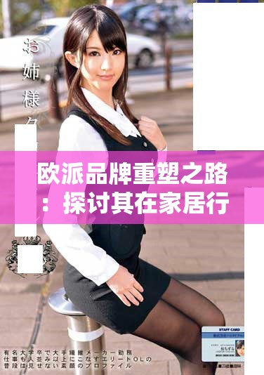 欧派品牌重塑之路：探讨其在家居行业中的发展与挑战