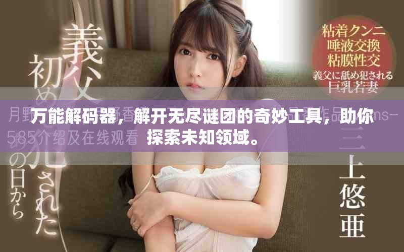 万能解码器，解开无尽谜团的奇妙工具，助你探索未知领域。