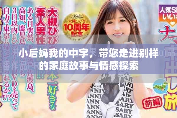 小后妈我的中字，带您走进别样的家庭故事与情感探索