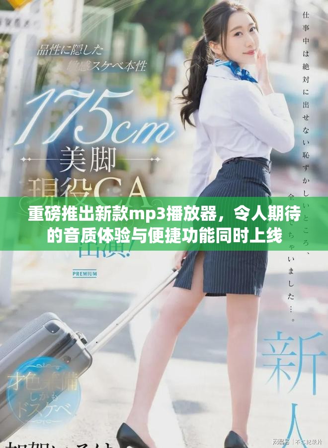 重磅推出新款mp3播放器，令人期待的音质体验与便捷功能同时上线