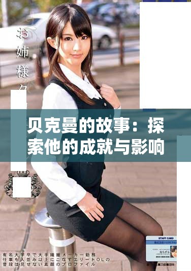 贝克曼的故事：探索他的成就与影响深远的思想