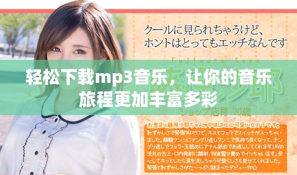 轻松下载mp3音乐，让你的音乐旅程更加丰富多彩