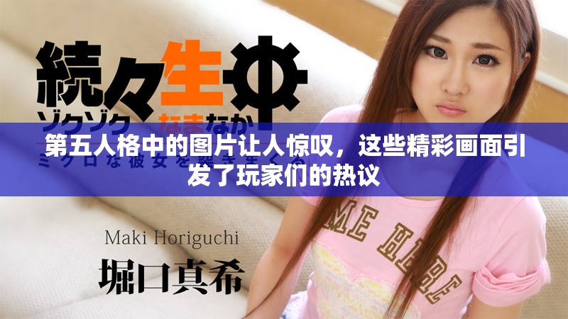 第五人格中的图片让人惊叹，这些精彩画面引发了玩家们的热议