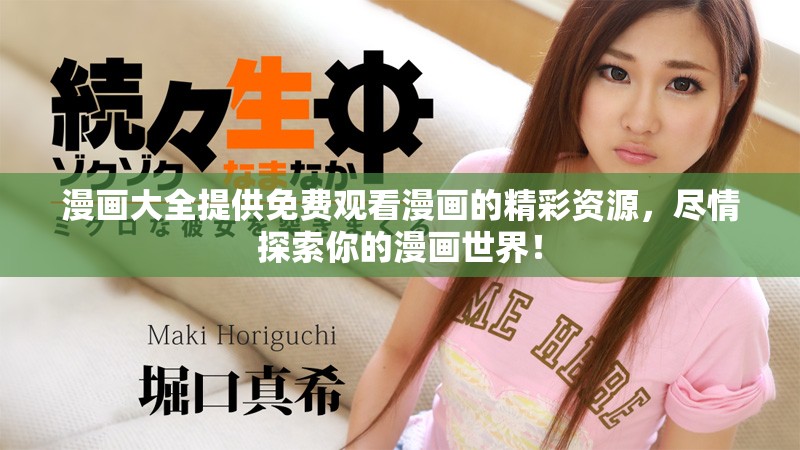 漫画大全提供免费观看漫画的精彩资源，尽情探索你的漫画世界！