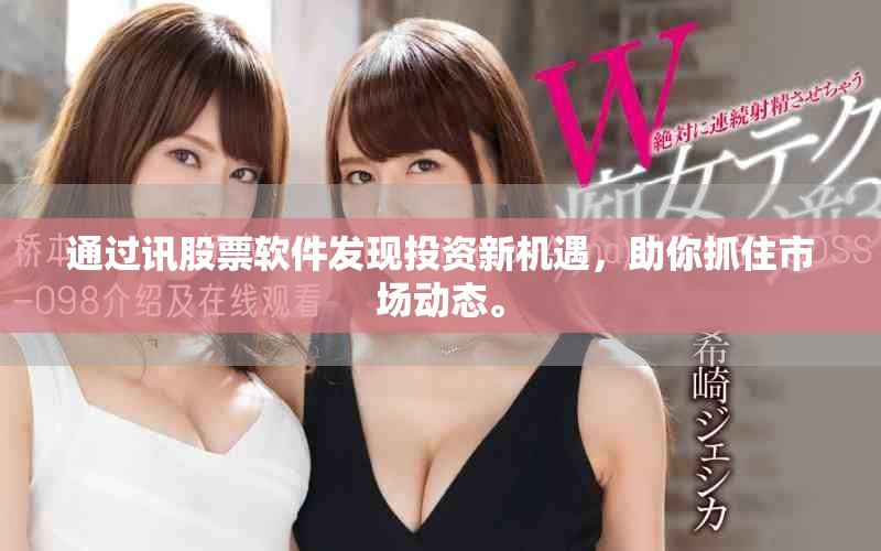 通过讯股票软件发现投资新机遇，助你抓住市场动态。