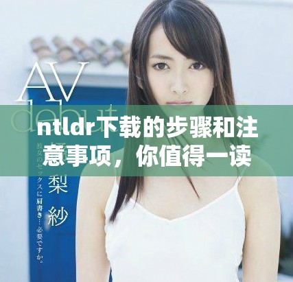 ntldr下载的步骤和注意事项，你值得一读的操作指南